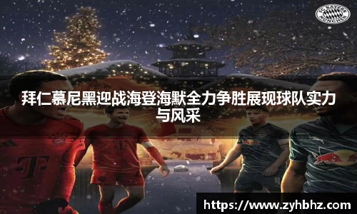 拜仁慕尼黑迎战海登海默全力争胜展现球队实力与风采