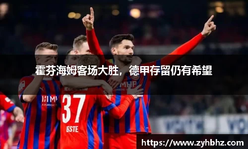 霍芬海姆客场大胜，德甲存留仍有希望