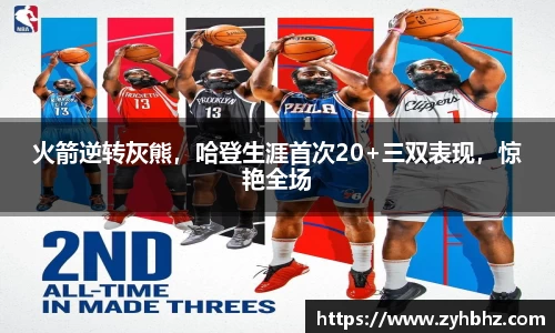 火箭逆转灰熊，哈登生涯首次20+三双表现，惊艳全场