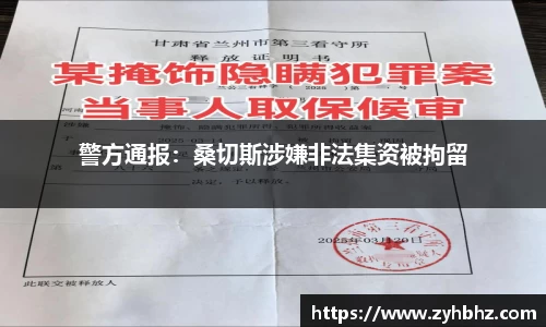 警方通报：桑切斯涉嫌非法集资被拘留