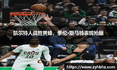 凯尔特人战胜黄蜂，泰伦·斯马特表现抢眼