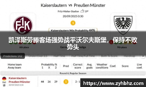 凯泽斯劳滕客场强势战平沃尔夫斯堡，保持不败势头
